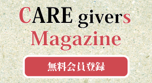 CARE givers Magazineの会員登録はこちら